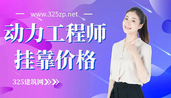 注冊動力工程師市場需求及掛靠價格