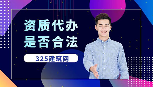 資質代辦是否合法