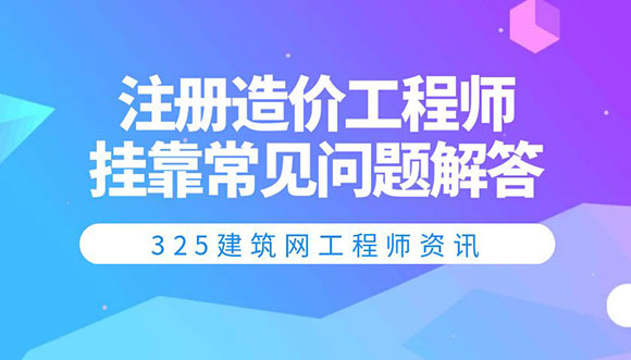 注冊造價工程師掛靠
