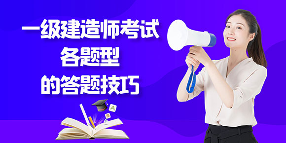 2024年一級建造師考試各題型的答題技巧