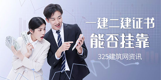 一建掛靠