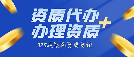辦理資質為什么要找資質代辦公司？