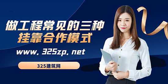 做工程常見的三種掛靠合作模式