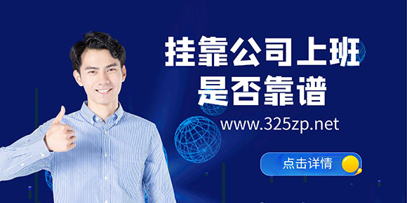 掛靠公司上班是否靠譜？