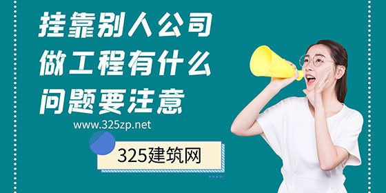 掛靠別人公司做工程有什么問題要注意