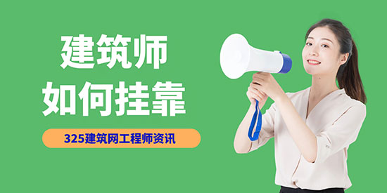 建筑師怎么掛靠？