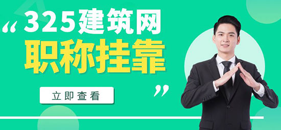暖通職稱掛靠須知