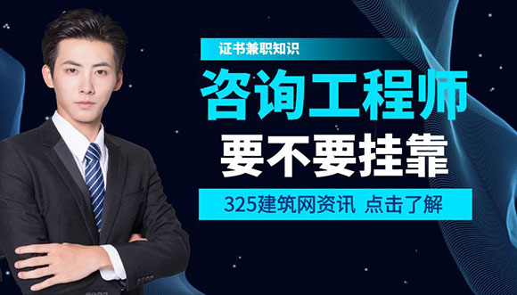 如果咨詢工程師不掛靠，后期問題大嗎？