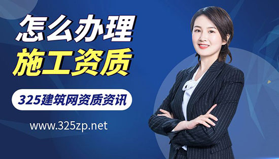 怎么辦理施工資質？