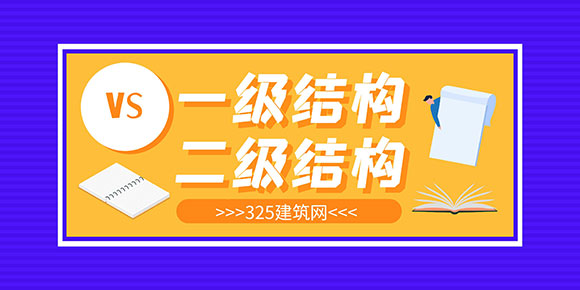 考二級結構工程師還是一級結構工程師？