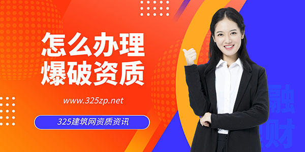 怎么辦理爆破資質？在哪里備案？