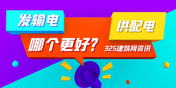 發輸電與供配電哪個好掛靠？