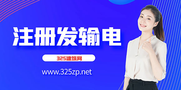 注冊發輸電掛靠多少錢一年？