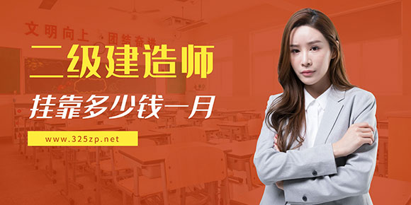 二建掛靠多少錢一個月
