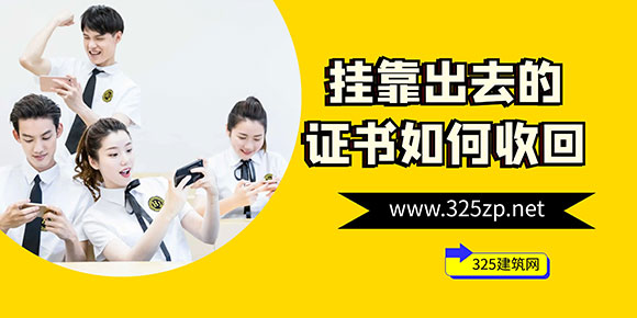 掛靠出去的證書如何收回？