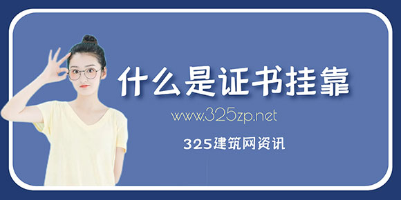 證書掛靠