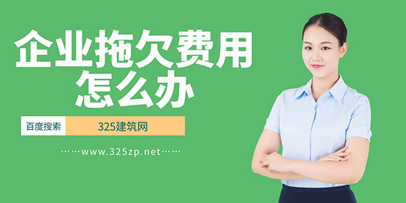 企業拖欠證書掛靠費用怎么辦？