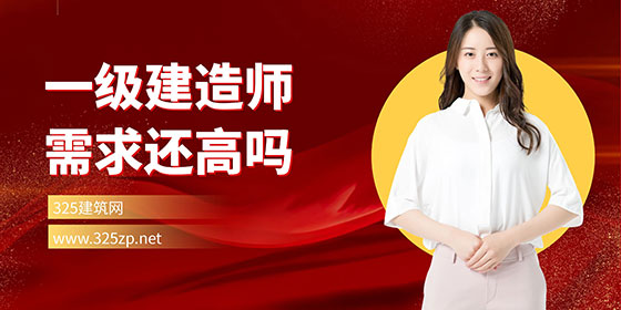 一級建造師掛靠需求還高嗎？