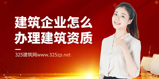 建筑企業怎么辦理建筑資質？