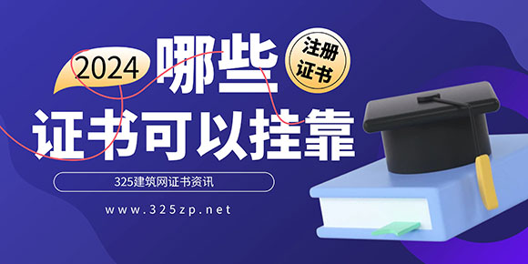 哪些證書可以掛靠公司？