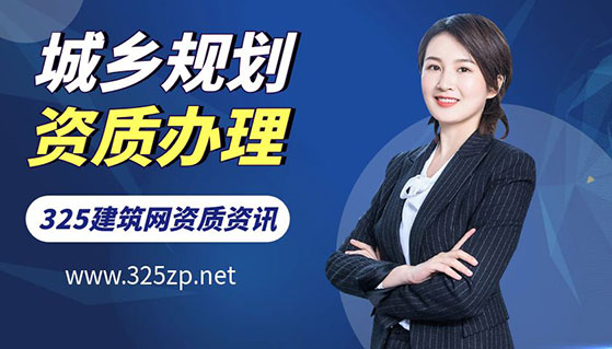 城鄉規劃資質辦理