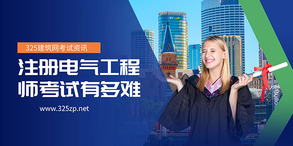 注冊電氣工程師考試難度大嗎？