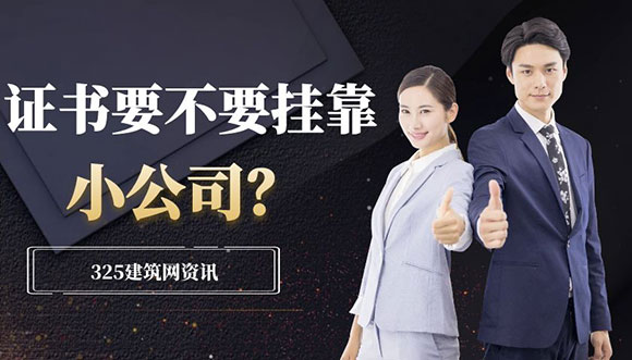 證書要不要掛靠新公司