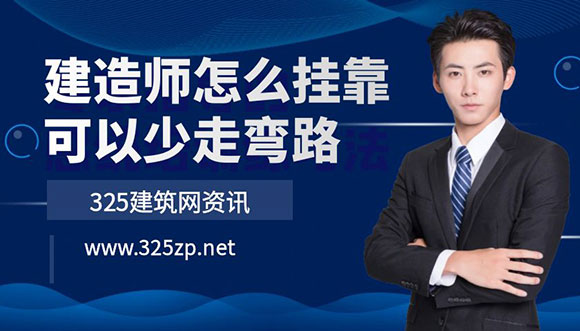 建造師這樣掛靠可以少走彎路