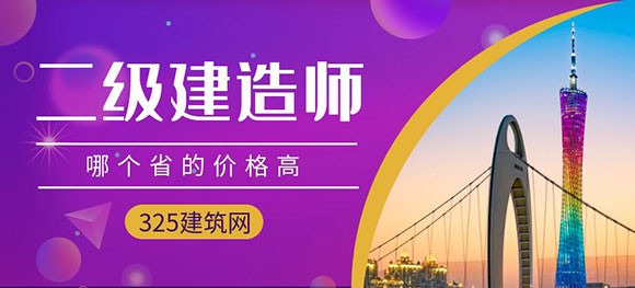 哪個省的二級建造師掛靠價格最高