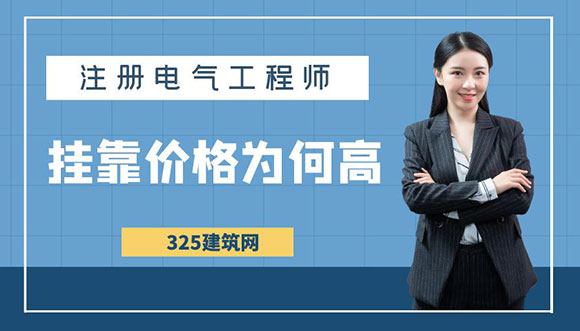 為什么電氣工程師掛靠價格高？