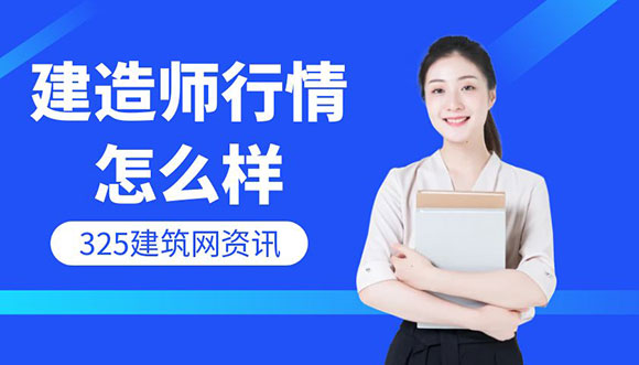 建造師證書掛靠市場行情怎么樣？