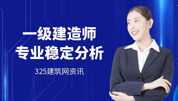 一級建造師掛靠哪個專業最穩定？