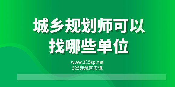 城鄉規劃師可以掛靠哪些單位？