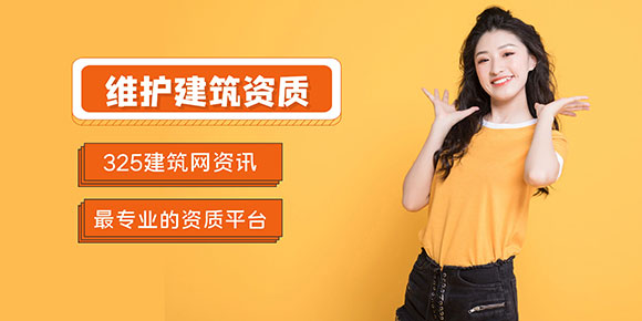 維護(hù)建筑資質(zhì)