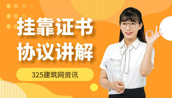 掛靠證書協(xié)議隱患多，企業(yè)用工風險該如何防范？