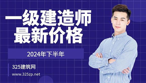 一級建造師掛靠價格
