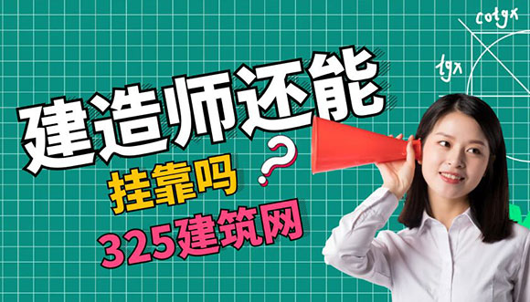 建造師掛靠