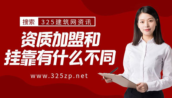 資質掛靠