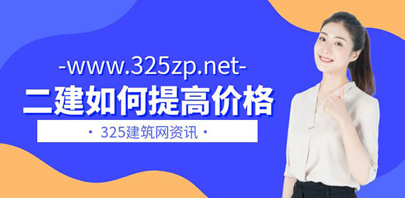 二級建造師掛靠
