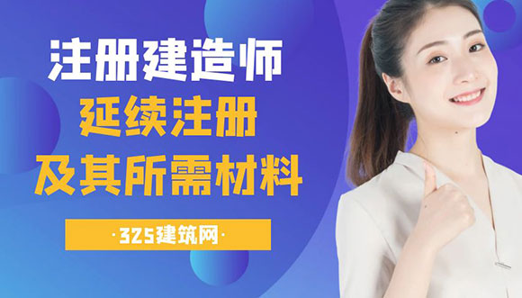 建造師延續(xù)注冊