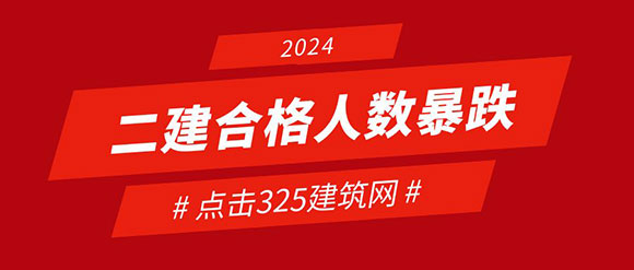 2024年二級建造師考試合格人數(shù)暴跌