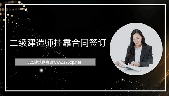 二級建造師掛靠
