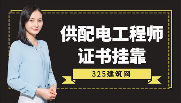 供配電工程師證書掛靠多少錢三年？