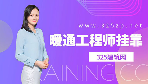 暖通工程師證書掛靠價格