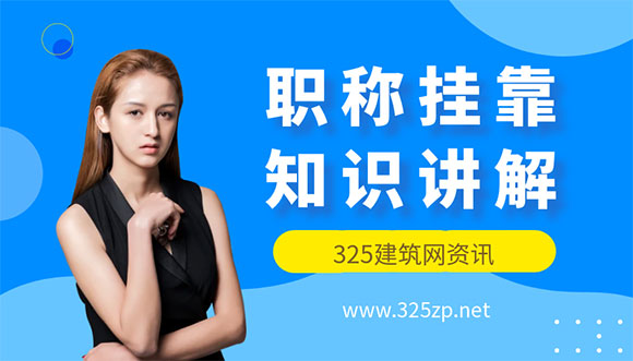 職稱掛靠