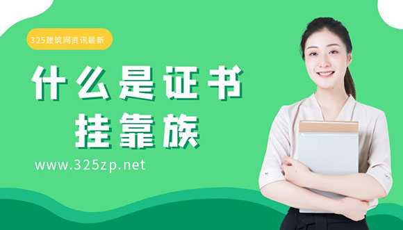 證書掛靠