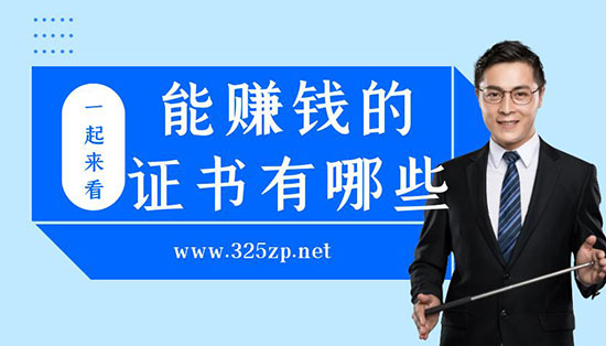 考什么證書可以掛出來賺錢