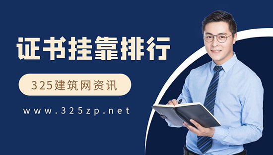 證書掛靠費用排行榜