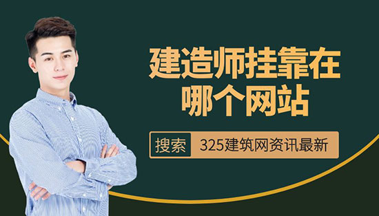 建造師掛靠在哪個網站
