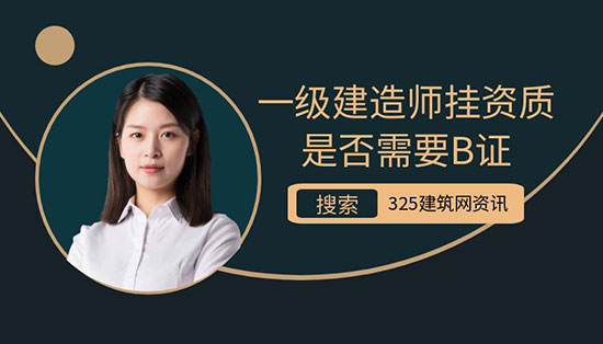 一級建造師掛資質是否需要B證